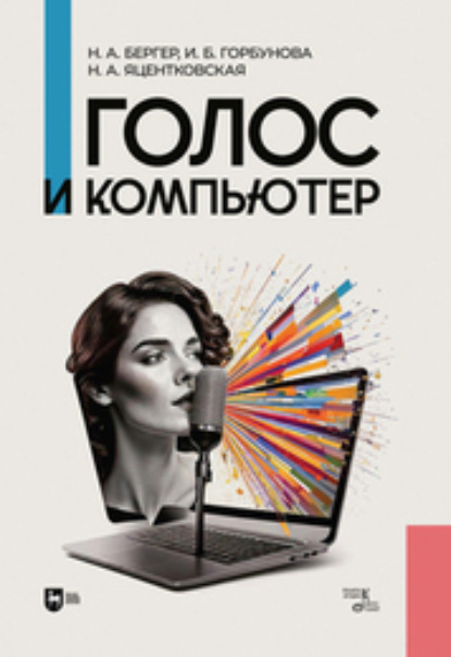 Скачать книгу Голос и компьютер
