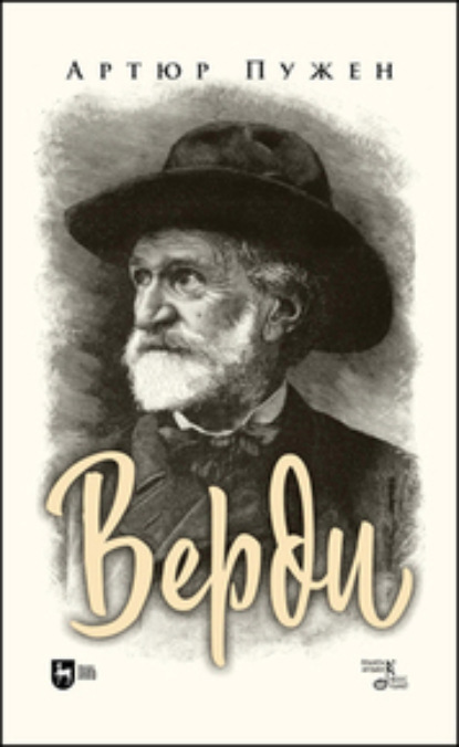 Скачать книгу Верди