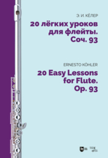 Скачать книгу 20 легких уроков для флейты. Соч. 93