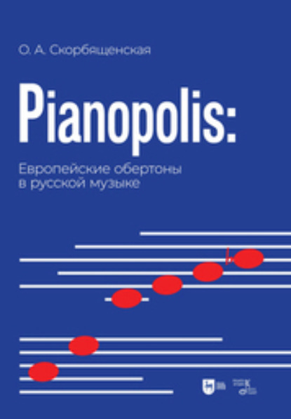 Скачать книгу Pianopolis: европейские обертоны в русской музыке