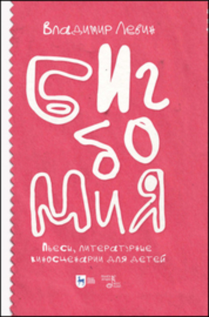 Скачать книгу Бигбомия. Пьесы, литературные киносценарии для детей