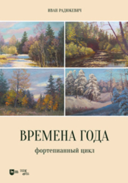 Скачать книгу Времена года. Фортепианный цикл