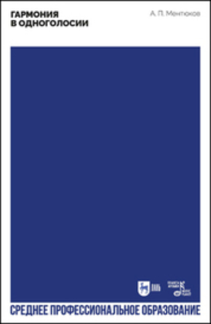 Скачать книгу Гармония в одноголосии
