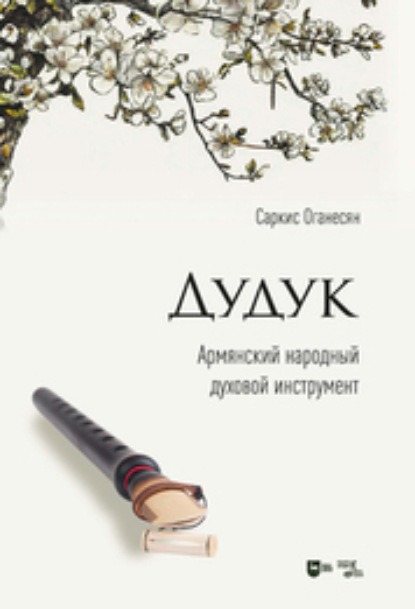 Скачать книгу Дудук. Армянский народный духовой инструмент