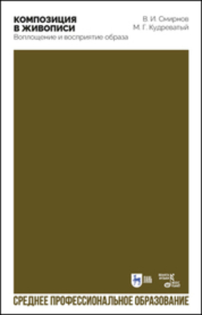 Скачать книгу Композиция в живописи. Воплощение и восприятие образа
