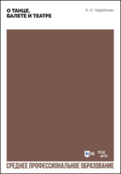 Скачать книгу О танце, балете и театре