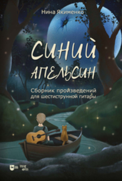 Скачать книгу Синий апельсин. Сборник произведений для шестиструнной гитары