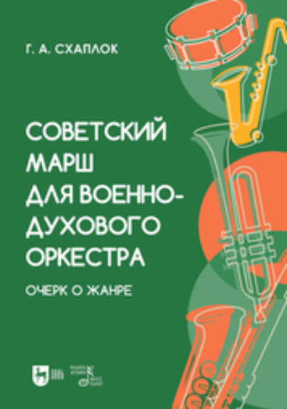 Скачать книгу Советский марш для военно-духового оркестра. Очерк о жанре