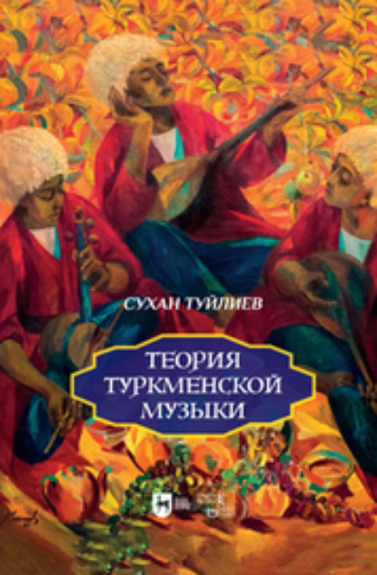 Скачать книгу Теория туркменской музыки