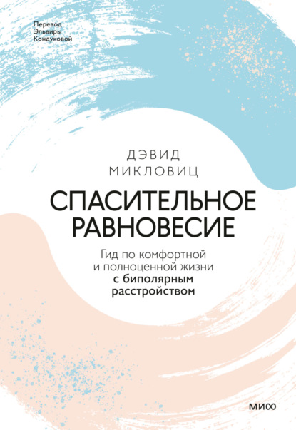 Скачать книгу Спасительное равновесие. Гид по комфортной и полноценной жизни с биполярным расстройством