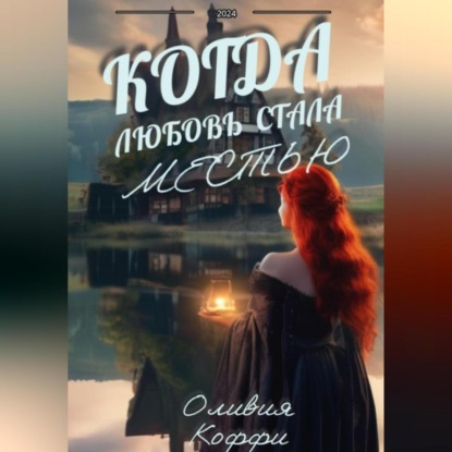 Скачать книгу Когда любовь стала местью