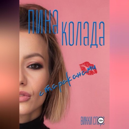 Скачать книгу Пина колада с тараканами