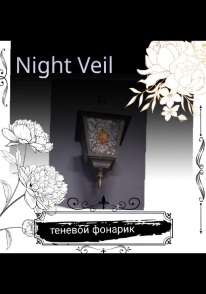 Скачать книгу Теневой фонарик