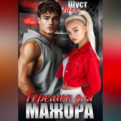 Скачать книгу Теремок для мажора
