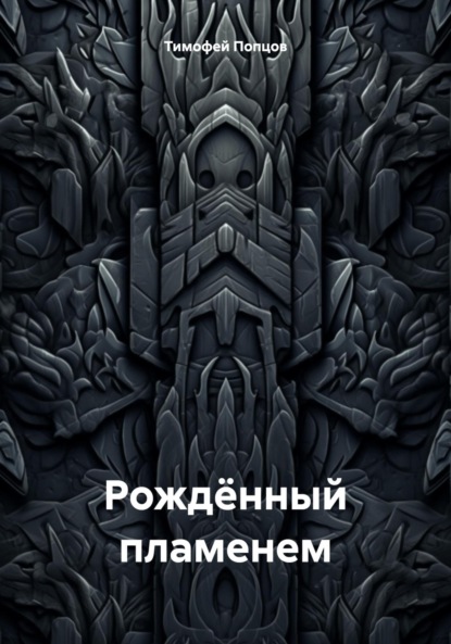 Скачать книгу Рождённый пламенем