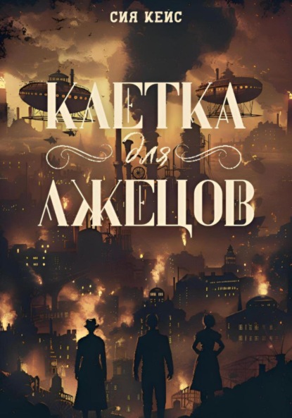 Скачать книгу Клетка для лжецов