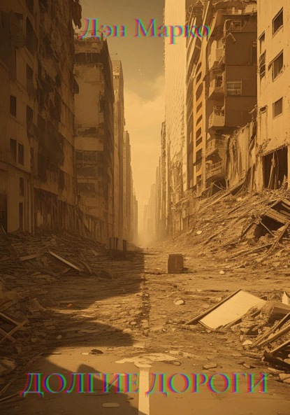 Скачать книгу Долгие Дороги