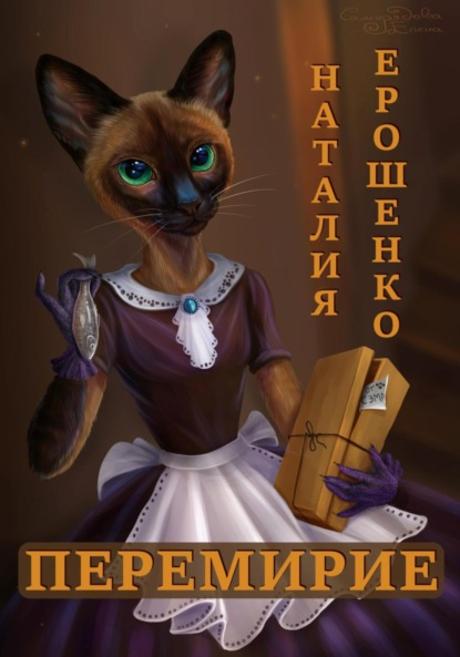 Скачать книгу Перемирие