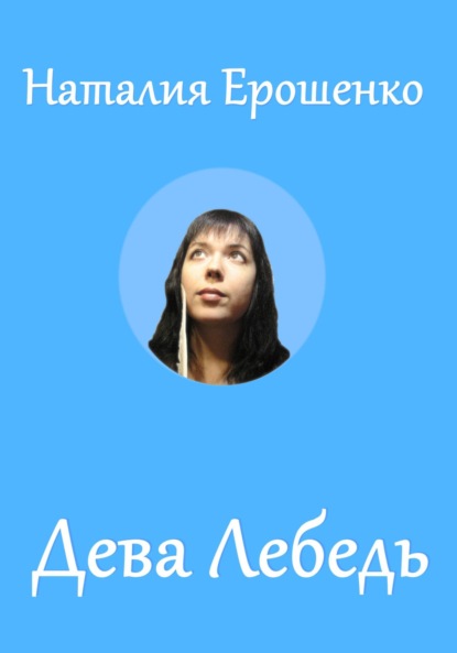 Скачать книгу Дева Лебедь