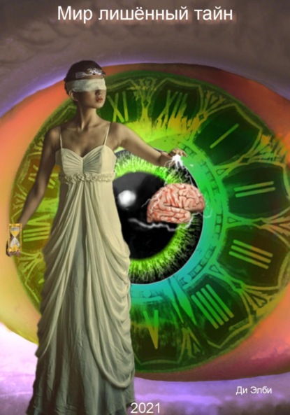 Скачать книгу Мир лишённый тайн