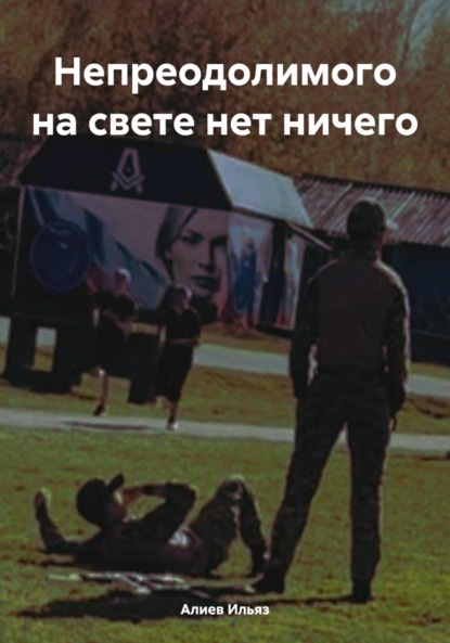 Скачать книгу Непреодолимого на свете нет ничего