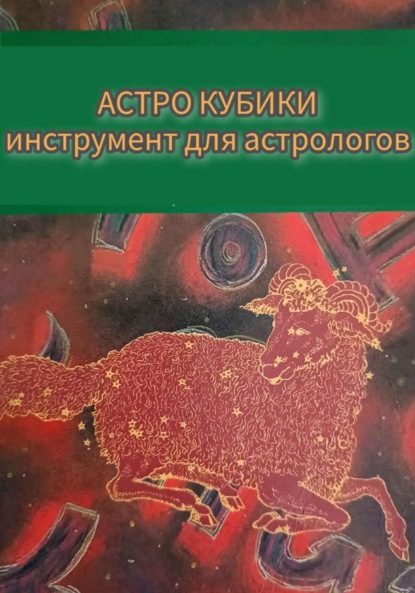 Скачать книгу Инструкция к Астрокубикам