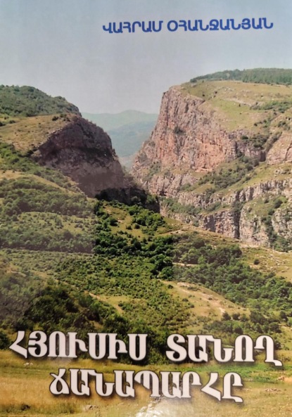 Скачать книгу Հյուսիս տանող ճանապարհը