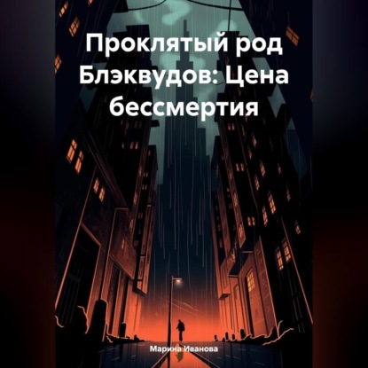 Скачать книгу Проклятый род Блэквудов: Цена бессмертия