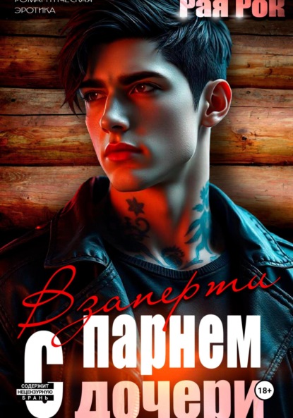 Скачать книгу Взаперти с парнем дочери