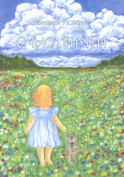 СМЫСЛ ВНУТРИ