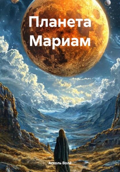 Планета Мариам