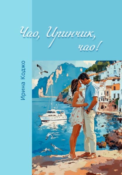 Скачать книгу Чао, Иринчик, чао!