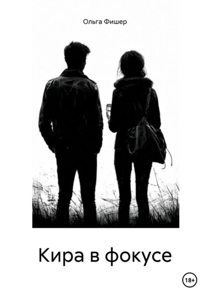 Скачать книгу Кира в фокусе