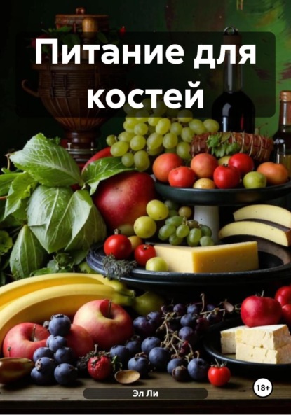 Скачать книгу Питание для костей