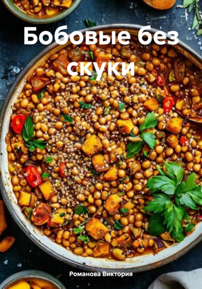 Скачать книгу Бобовые без скуки