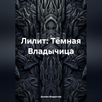 Скачать книгу Лилит: Тёмная Владычица