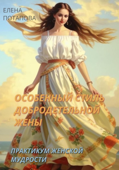 Скачать книгу Особенный стиль добродетельной жены. Практикум-книга женской мудрости