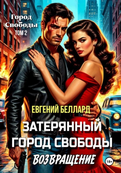 Скачать книгу Затерянный город свободы. Возвращение