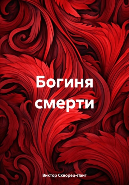 Скачать книгу Богиня смерти