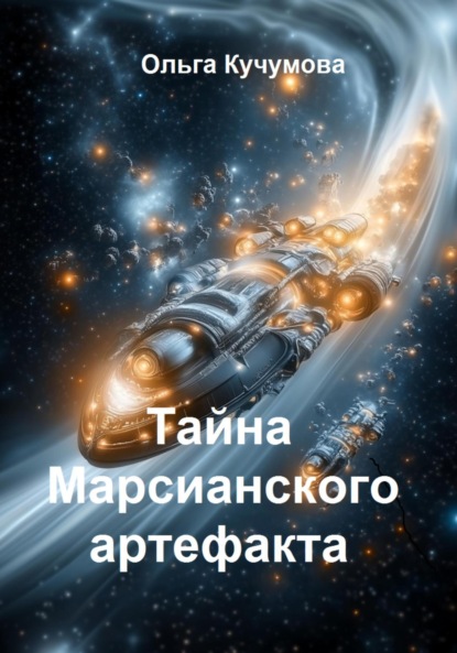 Скачать книгу Тайна марсианского артефакта