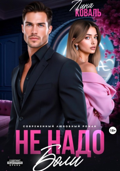 Скачать книгу Не надо боли