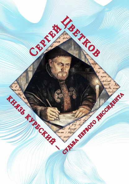 Скачать книгу Князь Курбский – судьба первого диссидента