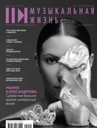 Скачать книгу Журнал «Музыкальная жизнь» №2 (1267), февраль 2025