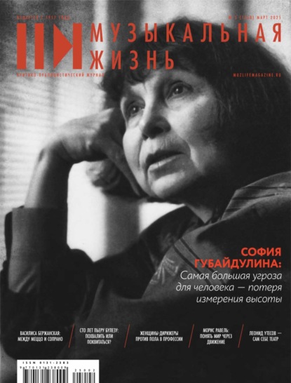 Скачать книгу Журнал «Музыкальная жизнь» №3 (1268), март 2025
