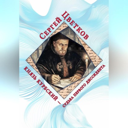 Скачать книгу Князь Курбский – судьба первого диссидента