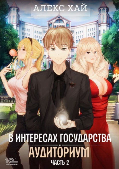 В интересах государства. Аудиториум. Часть 2