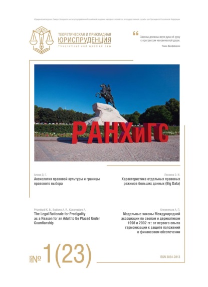 Теоретическая и прикладная юриспруденция №1(23) 2025