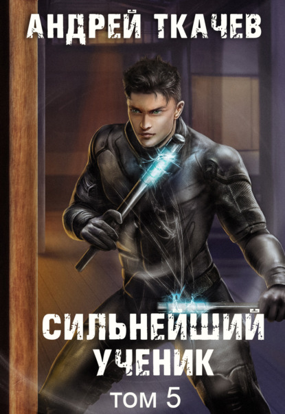 Скачать книгу Сильнейший ученик. Книга 5