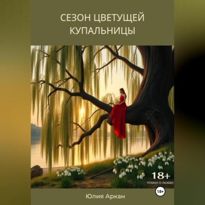 Скачать книгу Сезон цветущей купальницы