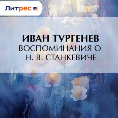 Скачать книгу Воспоминания о Н. В. Станкевиче